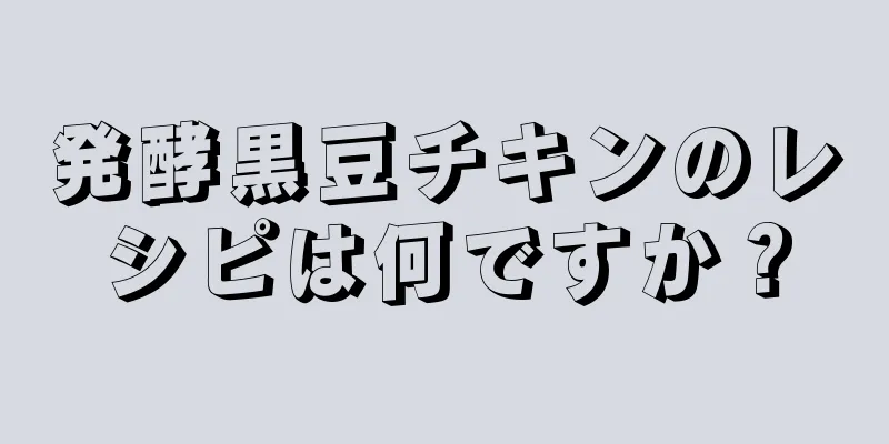 発酵黒豆チキンのレシピは何ですか？