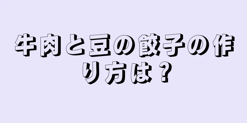 牛肉と豆の餃子の作り方は？