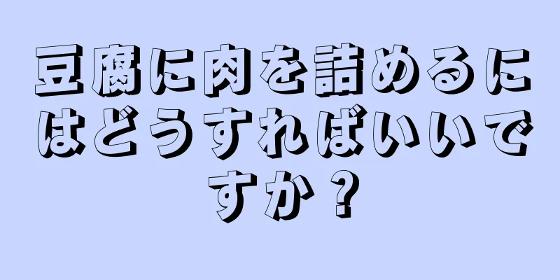 豆腐に肉を詰めるにはどうすればいいですか？