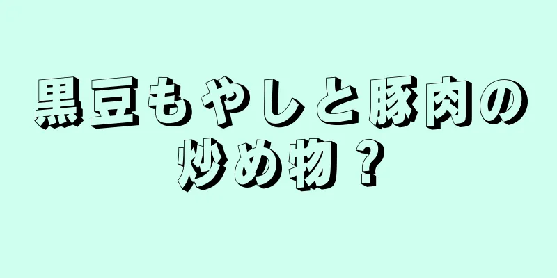 黒豆もやしと豚肉の炒め物？