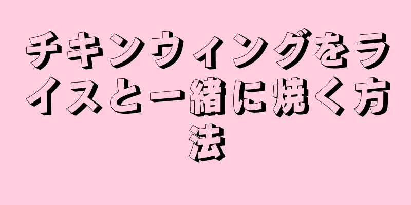 チキンウィングをライスと一緒に焼く方法