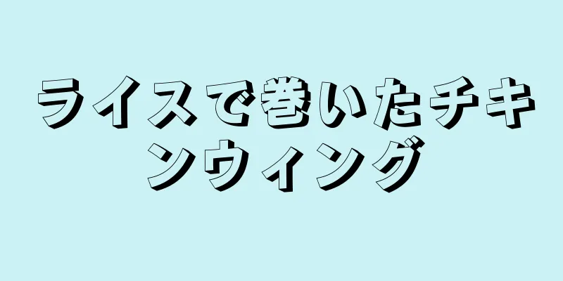 ライスで巻いたチキンウィング