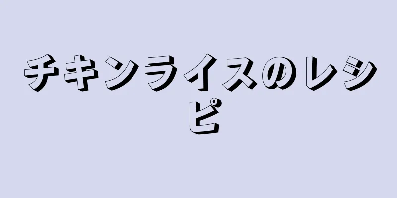 チキンライスのレシピ