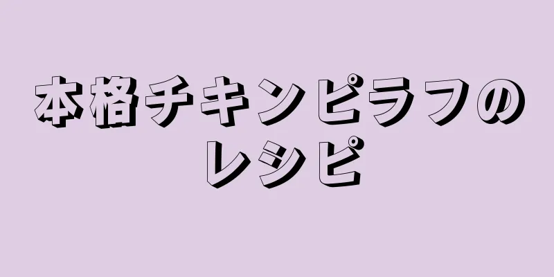 本格チキンピラフのレシピ