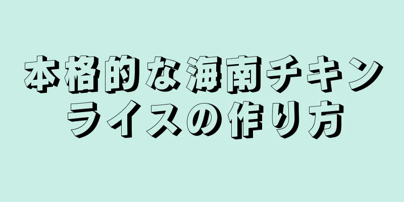 本格的な海南チキンライスの作り方