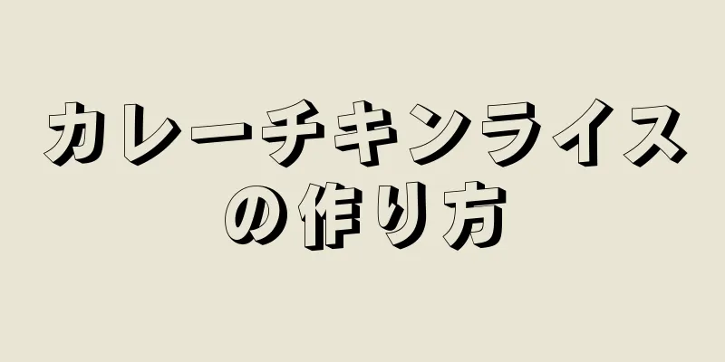 カレーチキンライスの作り方