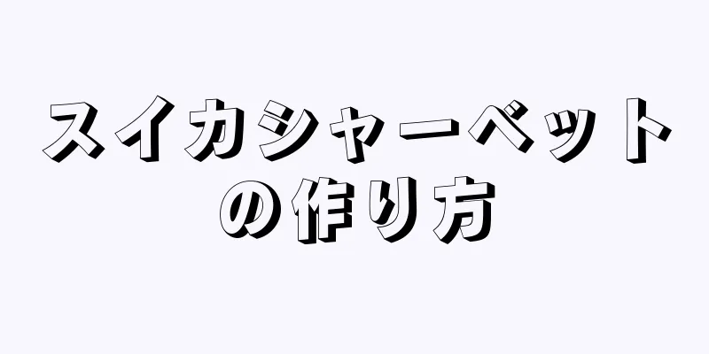 スイカシャーベットの作り方