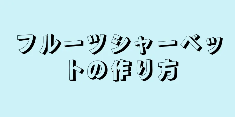 フルーツシャーベットの作り方