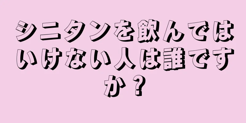 シニタンを飲んではいけない人は誰ですか？