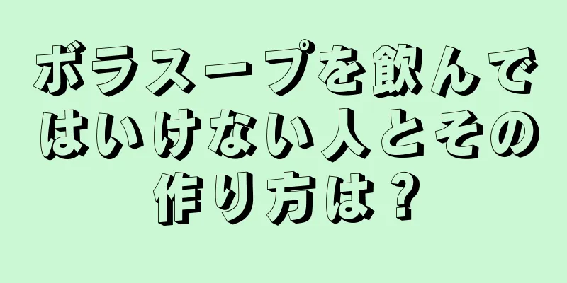 ボラスープを飲んではいけない人とその作り方は？