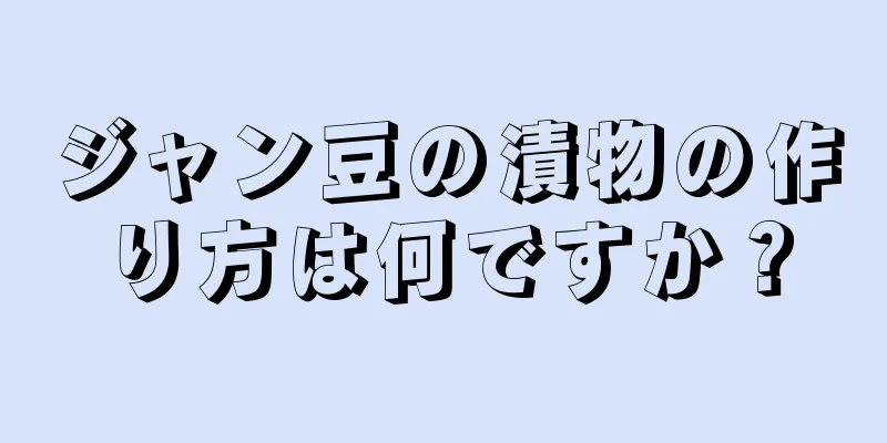 ジャン豆の漬物の作り方は何ですか？