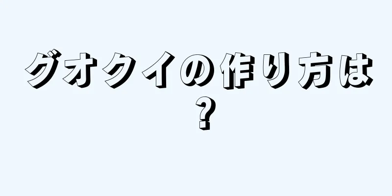 グオクイの作り方は？