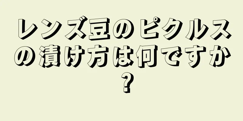 レンズ豆のピクルスの漬け方は何ですか？