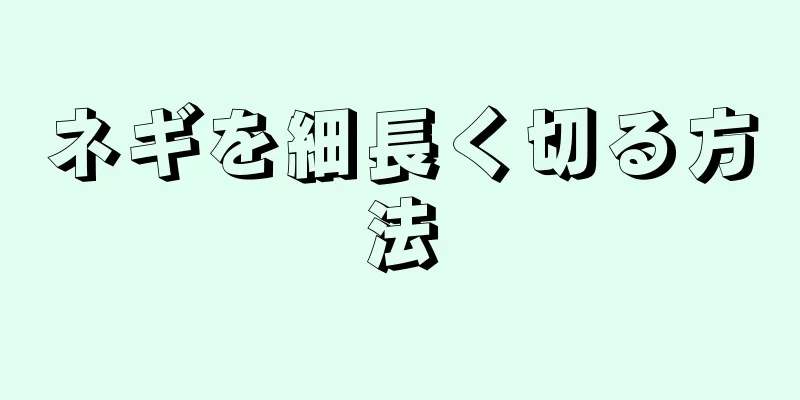 ネギを細長く切る方法