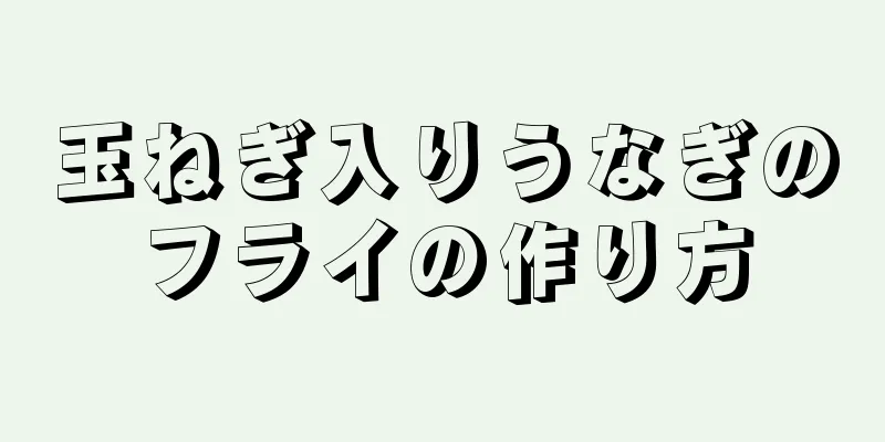 玉ねぎ入りうなぎのフライの作り方