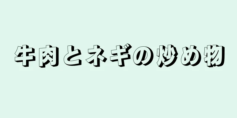 牛肉とネギの炒め物