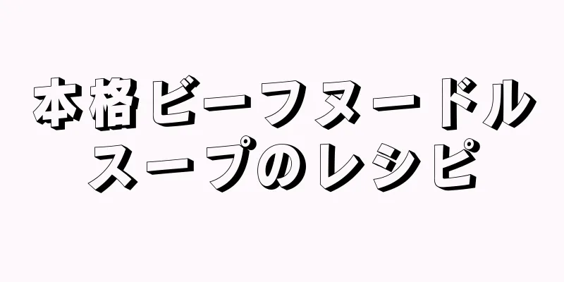 本格ビーフヌードルスープのレシピ