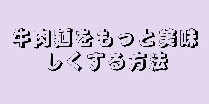 牛肉麺をもっと美味しくする方法