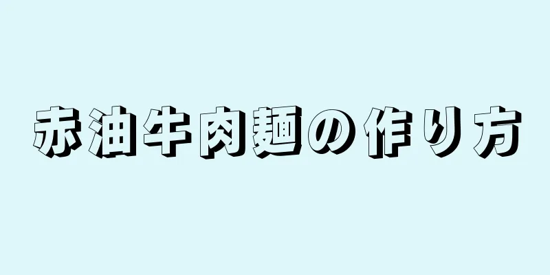 赤油牛肉麺の作り方