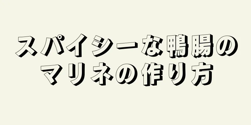 スパイシーな鴨腸のマリネの作り方