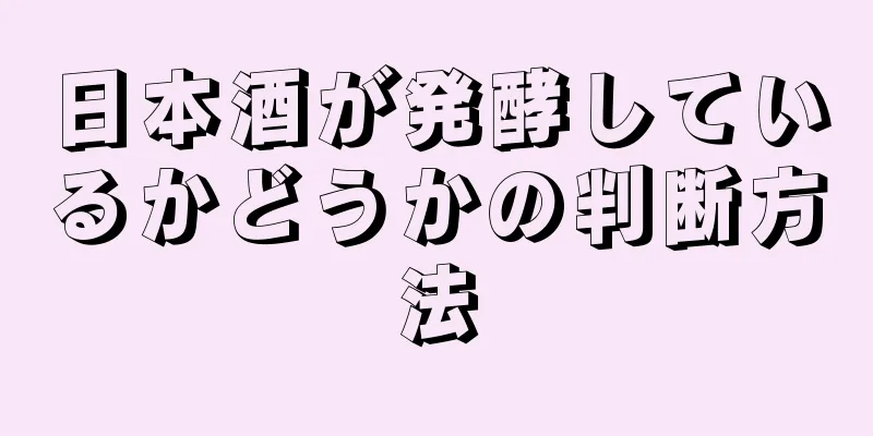 日本酒が発酵しているかどうかの判断方法