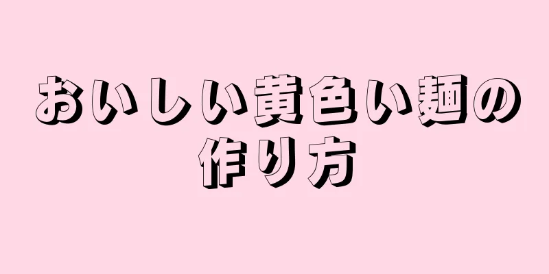 おいしい黄色い麺の作り方