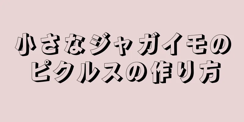 小さなジャガイモのピクルスの作り方