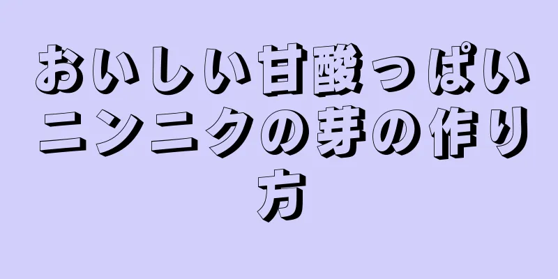 おいしい甘酸っぱいニンニクの芽の作り方