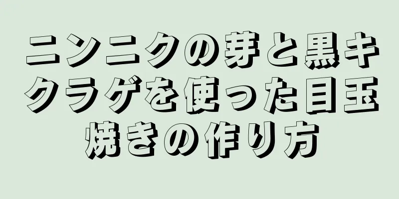 ニンニクの芽と黒キクラゲを使った目玉焼きの作り方