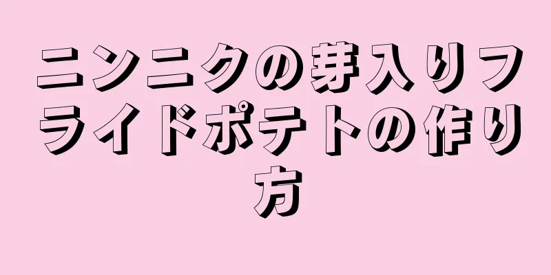 ニンニクの芽入りフライドポテトの作り方