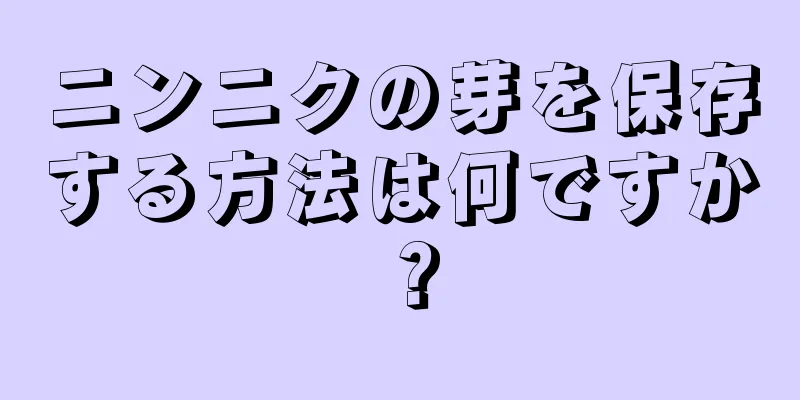 ニンニクの芽を保存する方法は何ですか？