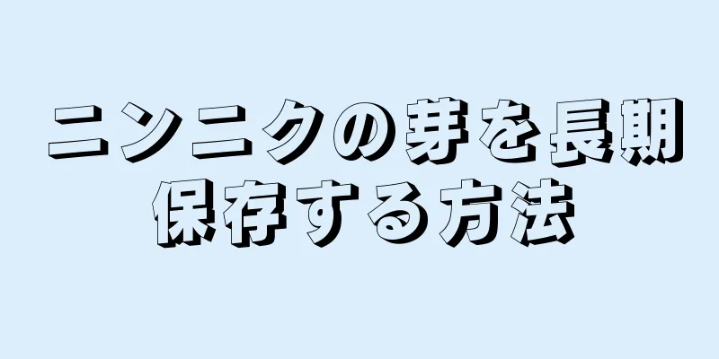 ニンニクの芽を長期保存する方法