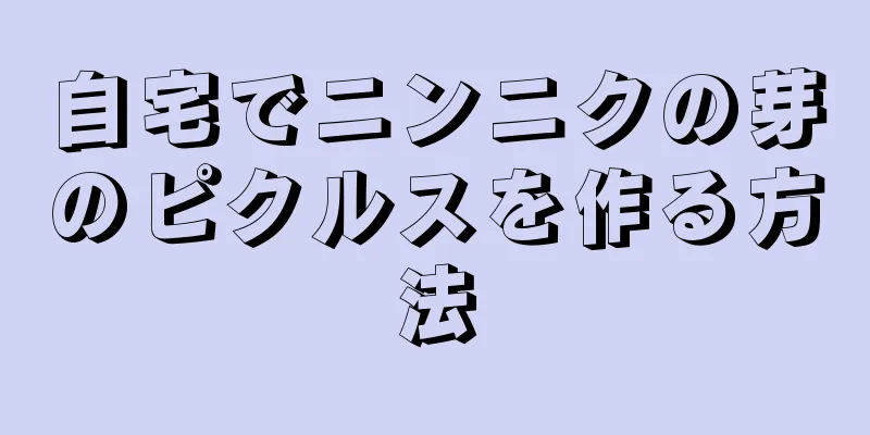 自宅でニンニクの芽のピクルスを作る方法