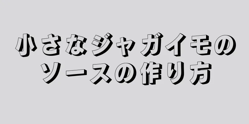 小さなジャガイモのソースの作り方