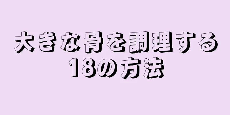 大きな骨を調理する18の方法