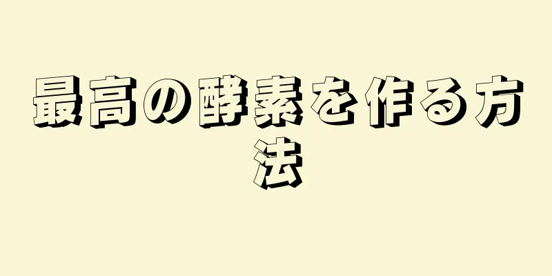 最高の酵素を作る方法