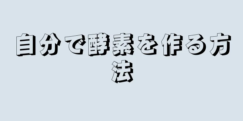 自分で酵素を作る方法