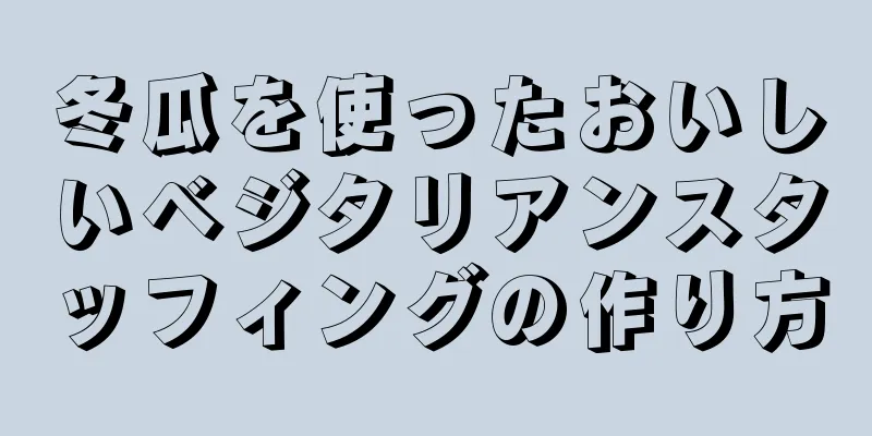 冬瓜を使ったおいしいベジタリアンスタッフィングの作り方