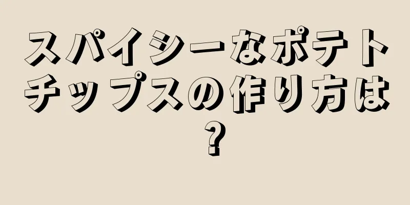 スパイシーなポテトチップスの作り方は？