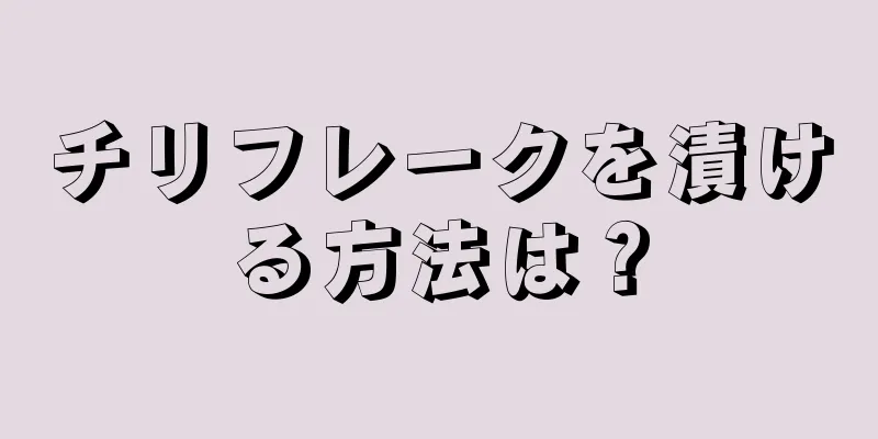 チリフレークを漬ける方法は？