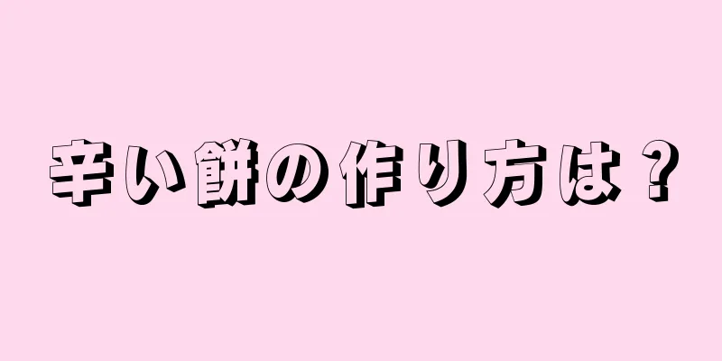 辛い餅の作り方は？