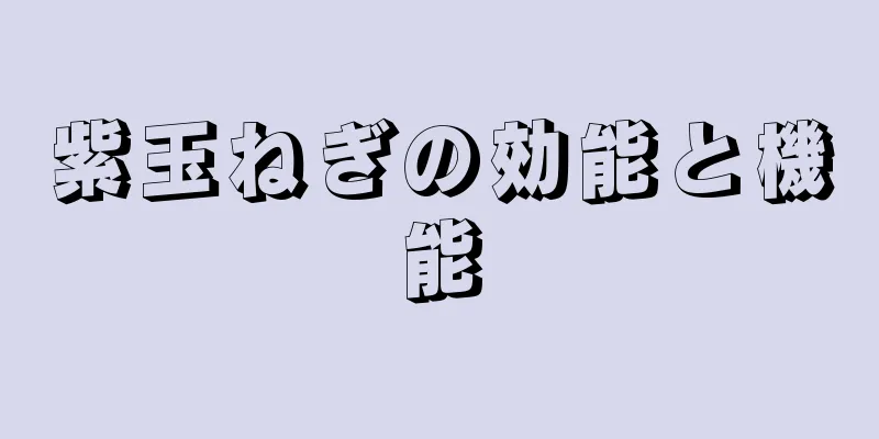 紫玉ねぎの効能と機能