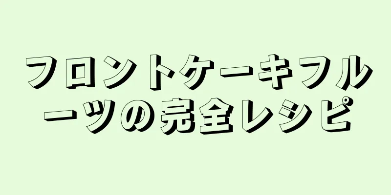 フロントケーキフルーツの完全レシピ