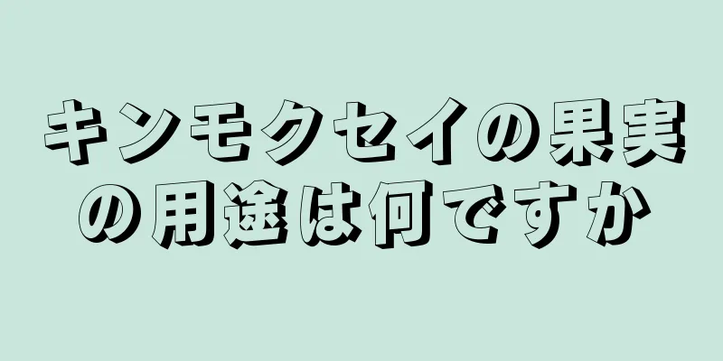 キンモクセイの果実の用途は何ですか