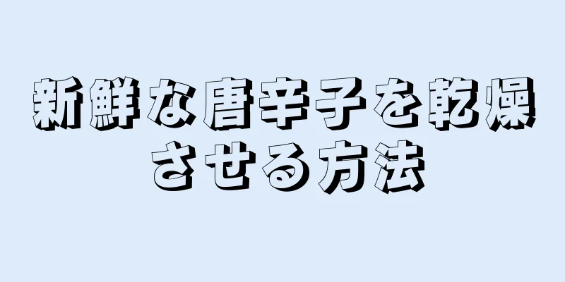 新鮮な唐辛子を乾燥させる方法