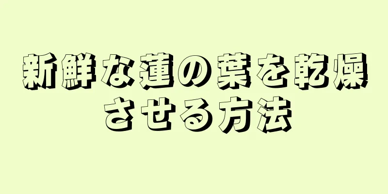 新鮮な蓮の葉を乾燥させる方法