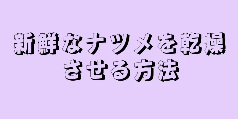 新鮮なナツメを乾燥させる方法