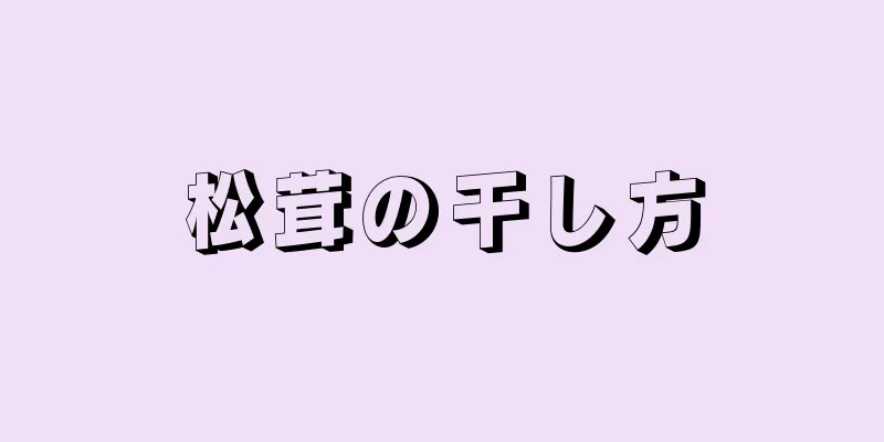 松茸の干し方