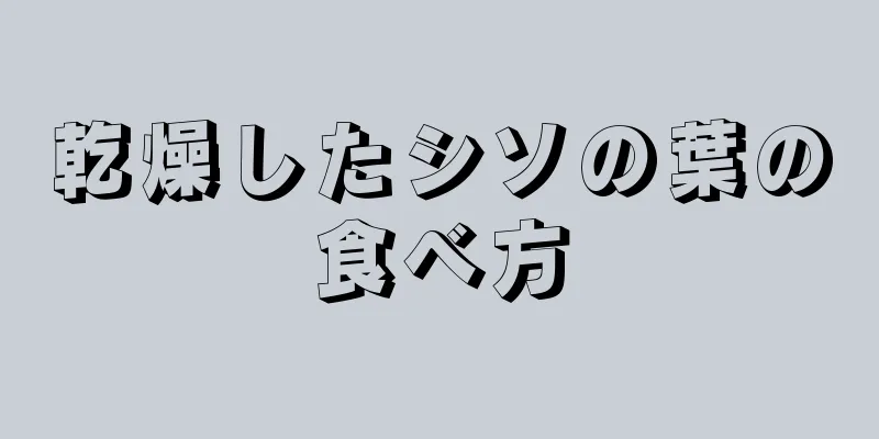 乾燥したシソの葉の食べ方