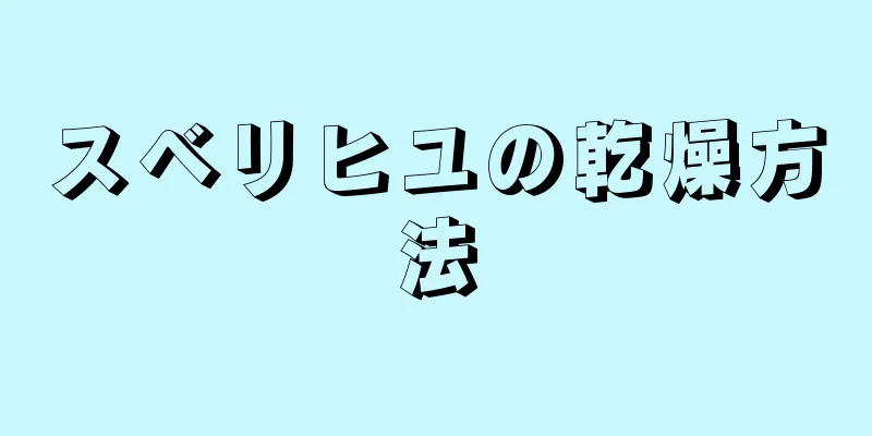 スベリヒユの乾燥方法